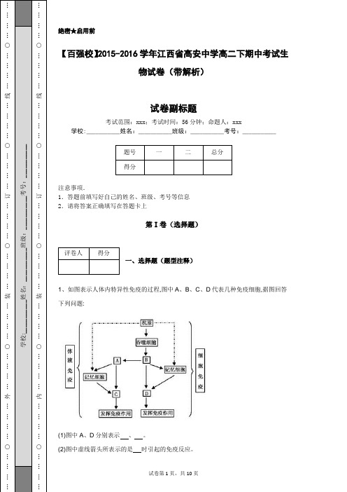 【百强校】2015-2016学年江西省高安中学高二下期中考试生物试卷(带解析)