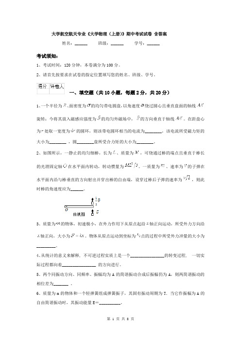 大学航空航天专业《大学物理(上册)》期中考试试卷 含答案