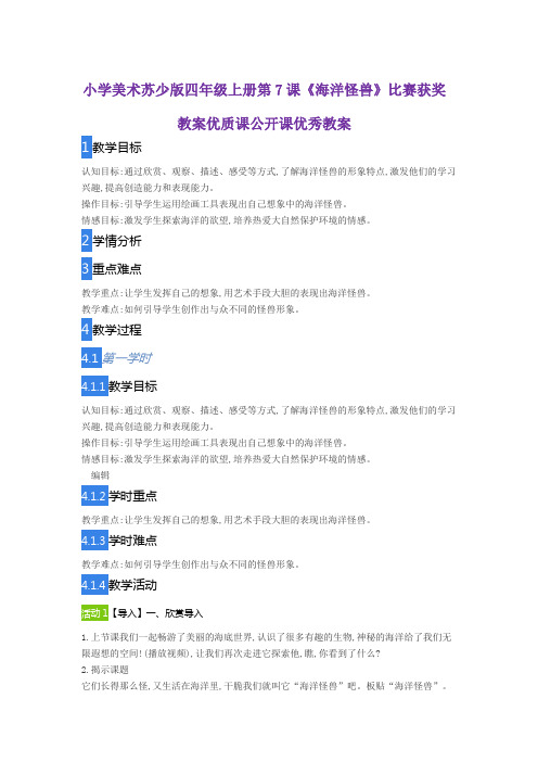 小学美术苏少版四年级上册第7课《海洋怪兽》比赛获奖教案优质课公开课优秀教案