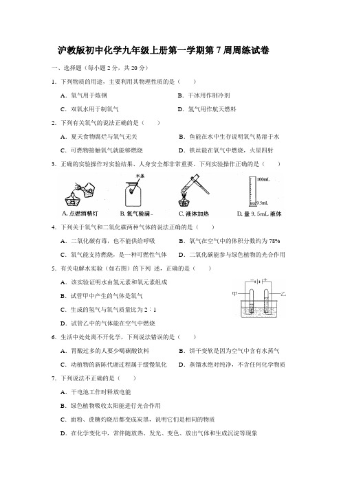 沪教版初中化学九年级上册第一学期第7周周练试卷