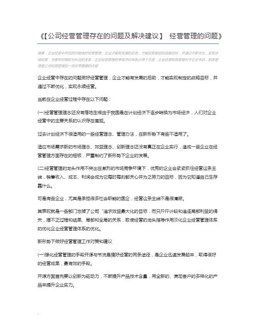 【公司经营管理存在的问题及解决建议】 经营管理的问题