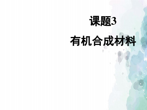 人教版-化学-九年级下册-《有机合成材料》课件