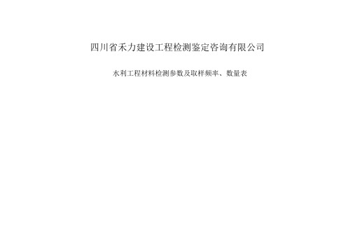 (完整版)水利工程材料检测参数及取样频率、数量