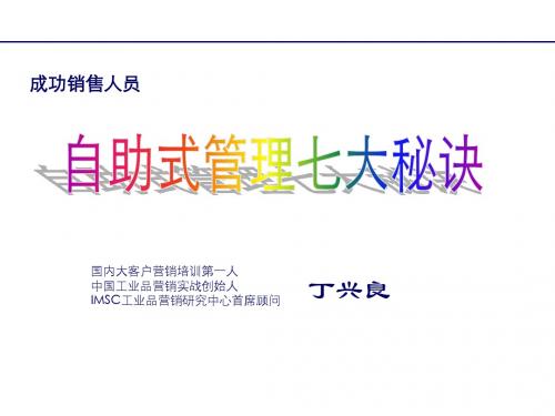 08年2月28-29日成功销售人员自助式管理七大