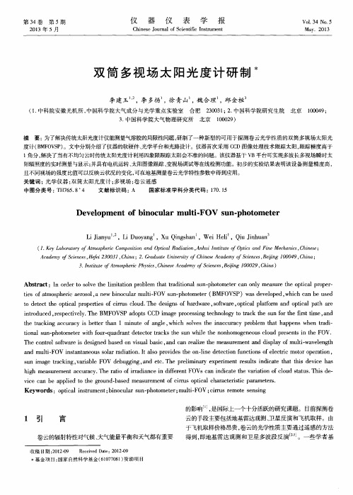 双筒多视场太阳光度计研制