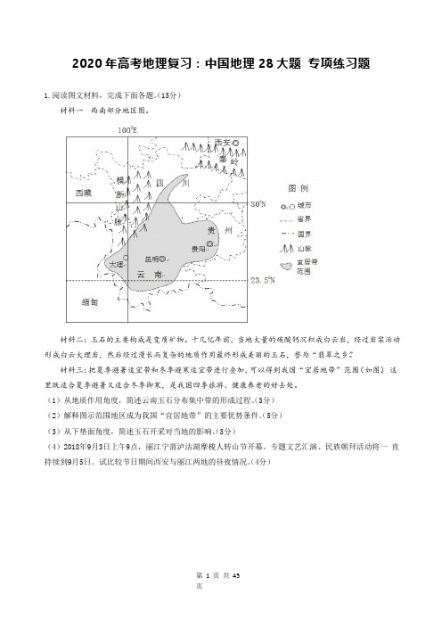 2020年高考地理复习：中国地理28大题 专项练习题(含答案)