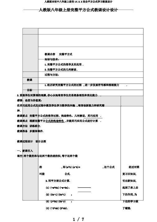 人教版本初中八年级上册的14.2.2完全平方公式学习教案设计