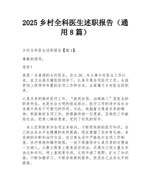 2025乡村全科医生述职报告(通用8篇)