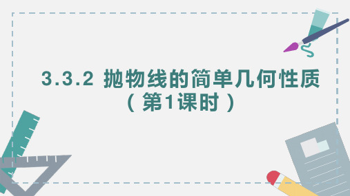 高二上学期数学人教A版选择性必修第一册3.3.2抛物线的简单几何性质(第一课时)课件-