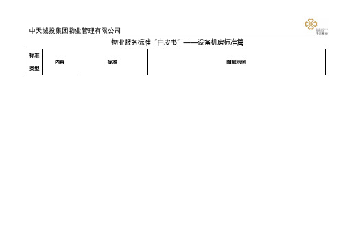 物业服务标准“白皮书”——设备机房标准篇