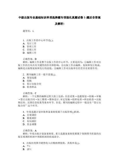 中级出版专业基础知识单项选择题专项强化真题试卷1(题后含答案及解析)