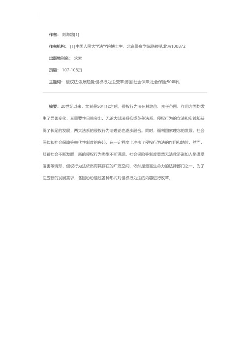 当代侵权法发展趋势——以德国侵权法的变革为视角