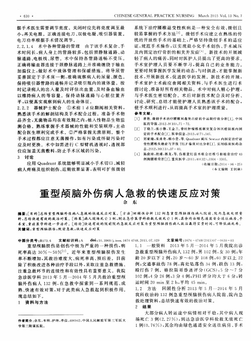 重型颅脑外伤病人急救的快速反应对策