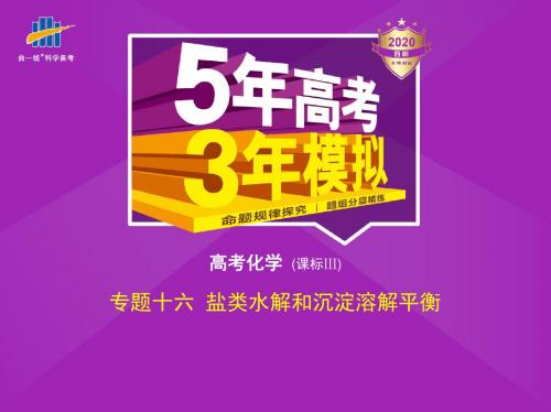 2020版《5年高考3年模拟》一轮复习化学专题十六 盐类水解和沉淀溶解平衡