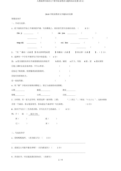 人教版四年级语文下册书院家教语文趣味知识竞赛(语文)