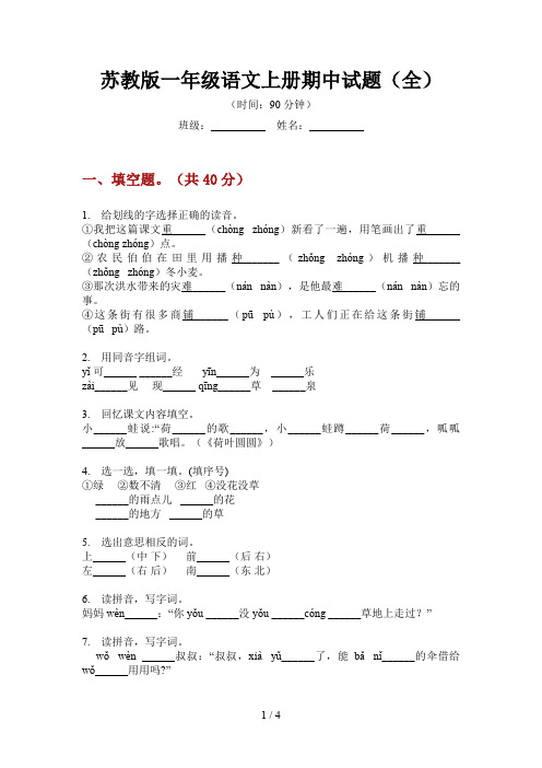 苏教版一年级语文上册期中试题(全)