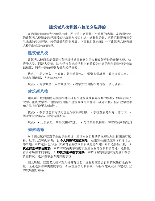 建筑老八校和新八校怎么选择的