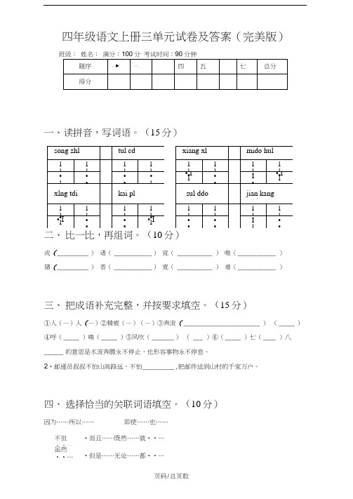 四年级语文上册三单元试卷及答案(完美版)