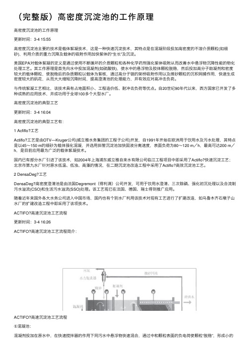 （完整版）高密度沉淀池的工作原理