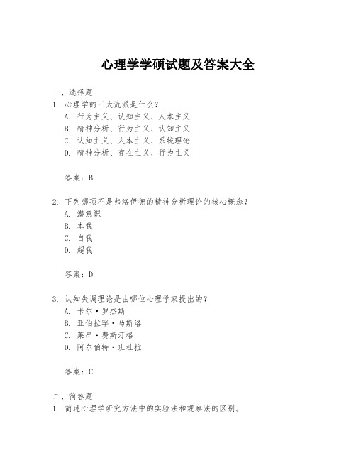 心理学学硕试题及答案大全