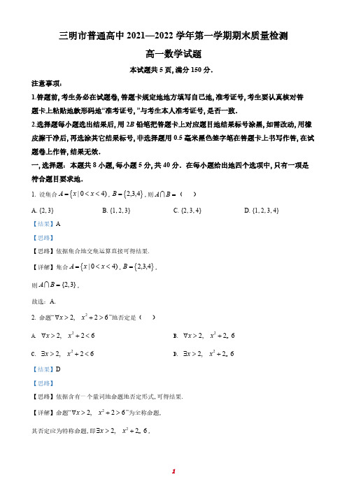 福建省三明市普通高中2021-2022学年高一上学期期末质量检测数学试题(2)