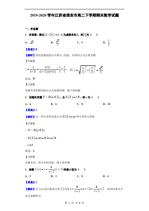 2019-2020学年江苏省淮安市高二下学期期末数学试题(解析版)