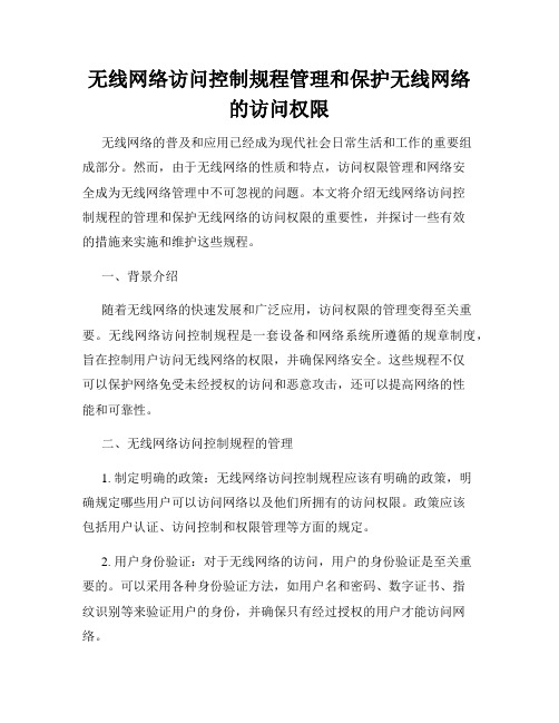 无线网络访问控制规程管理和保护无线网络的访问权限