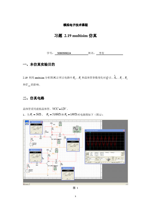 第二章multisim仿真作业