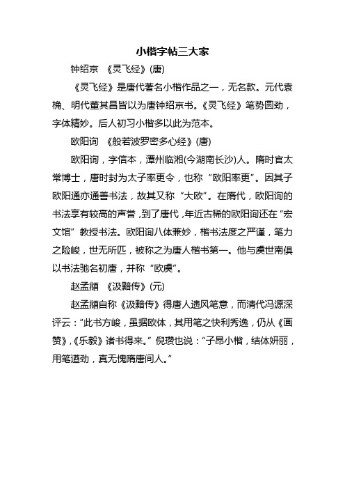 小楷字帖三大家