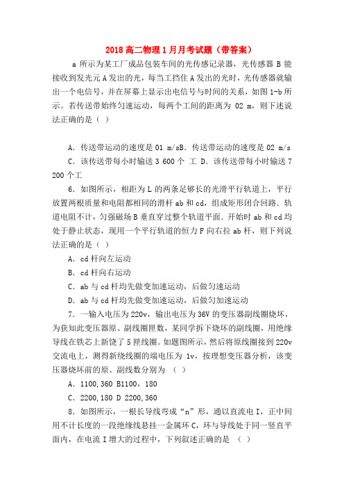 【高二物理试题精选】2018高二物理1月月考试题(带答案)
