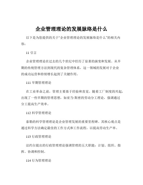 企业管理理论的发展脉络是什么