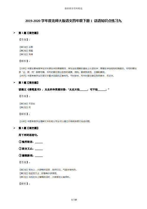 2019-2020学年度北师大版语文四年级下册1 话语知识点练习九