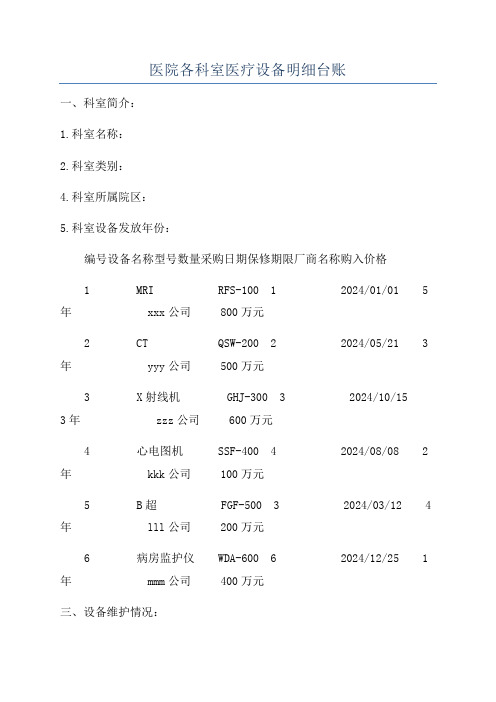 医院各科室医疗设备明细台账