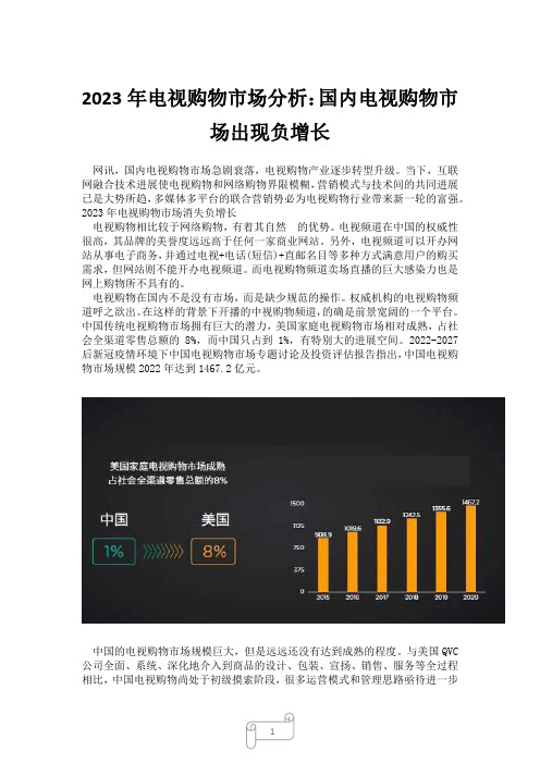 2023年电视购物市场分析：国内电视购物市场出现负增长