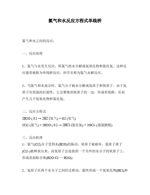 氯气和水反应方程式单线桥