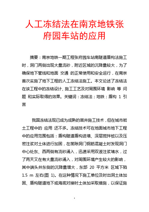 人工冻结法在南京地铁张府园车站的应用