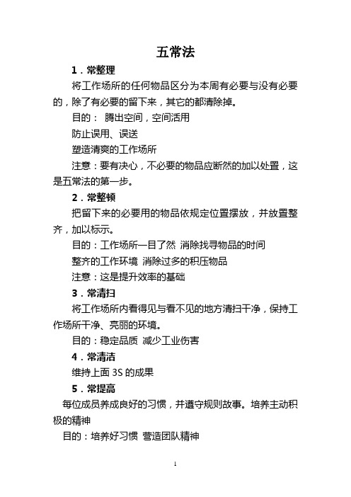 餐饮服务食品安全管理五常法、六T法、六常法