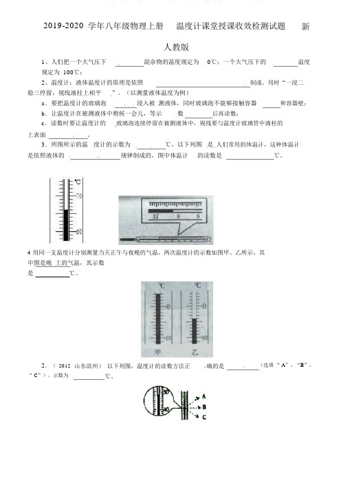 2019-2020学年八年级物理上册温度计课堂教学效果检测试题新人教版