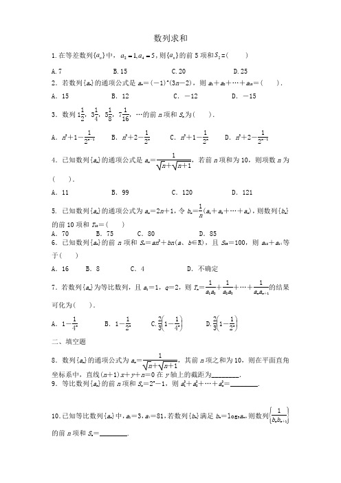 (完整版)数列求和练习题