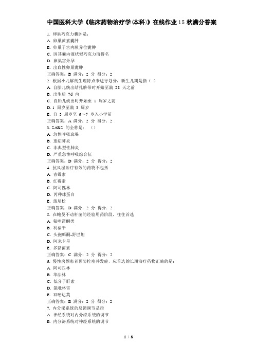 2015年秋中国医科大学《临床药物治疗学(本科)》在线作业答案