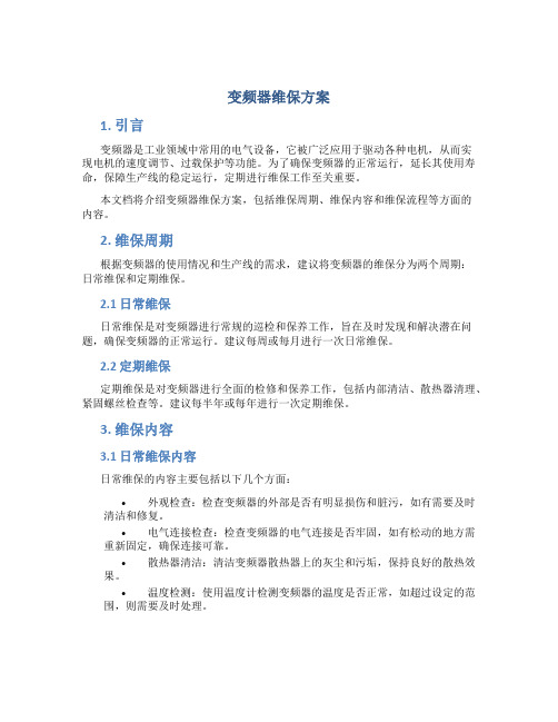 变频器维保方案