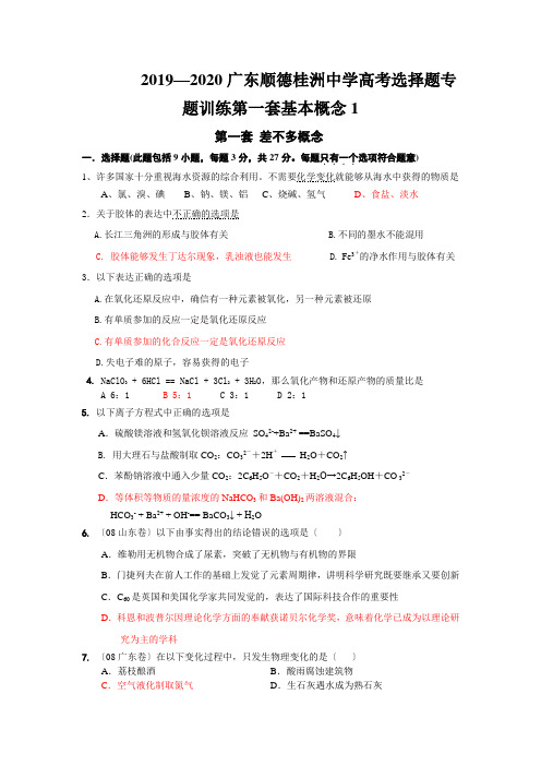 2019—2020广东顺德桂洲中学高考选择题专题训练第一套基本概念1