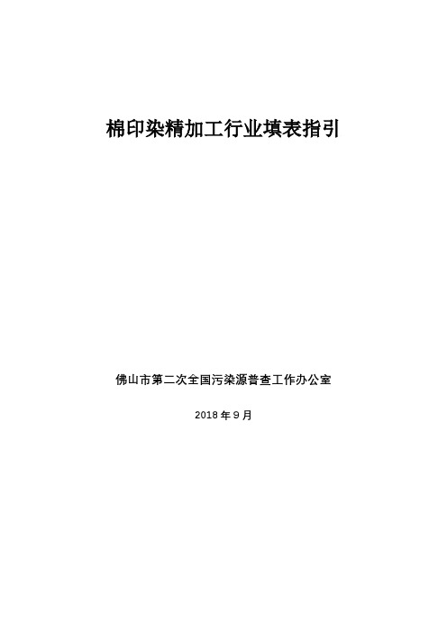 第二次全国污染源普查 纺织印染制造行业填报指引