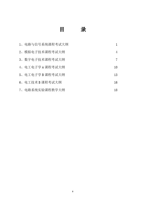 电工电子组课程考核大纲资料