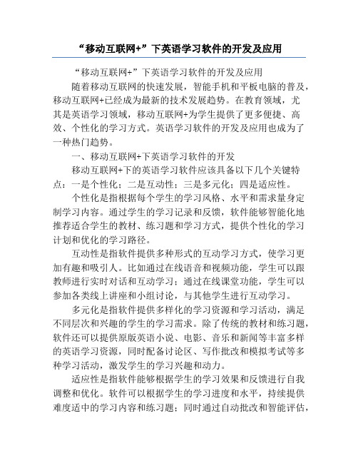 “移动互联网+”下英语学习软件的开发及应用