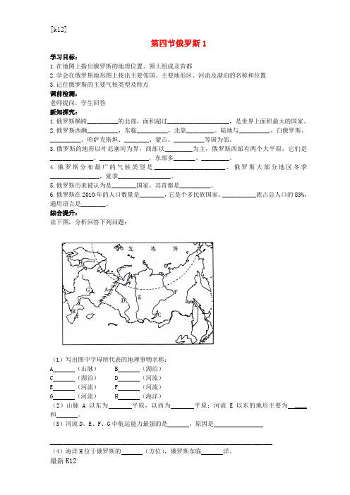 [推荐学习]初中七年级地理下册 7.4 俄罗斯导学案1(无答案)(新版)新人教版