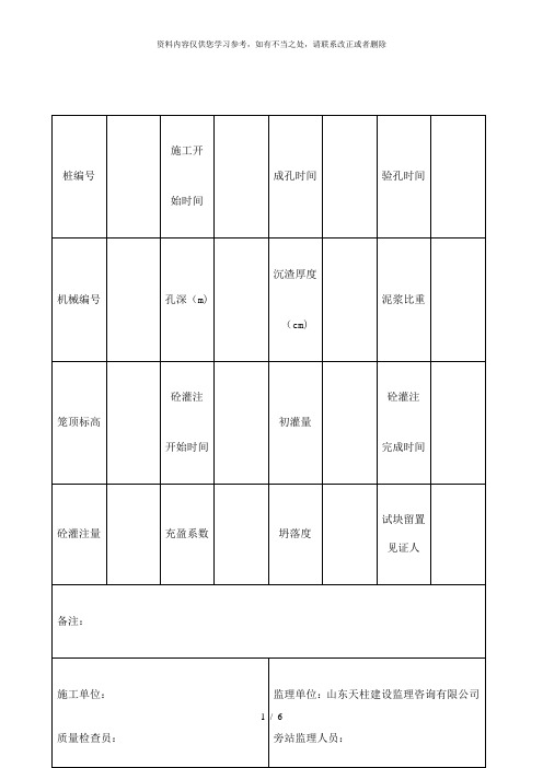 【精品】泥浆护壁钻孔灌注桩旁站记录