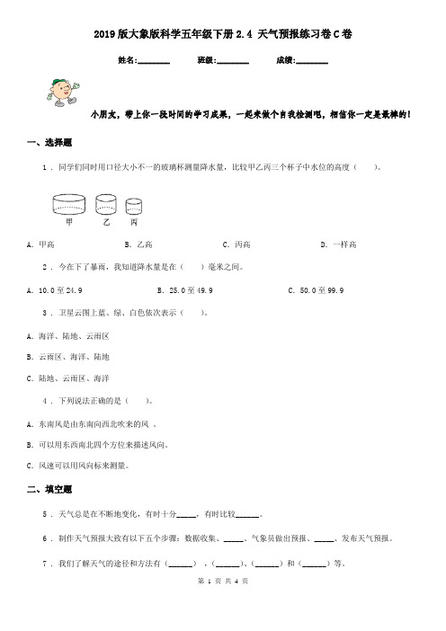 2019版大象版科学五年级下册2.4 天气预报练习卷C卷