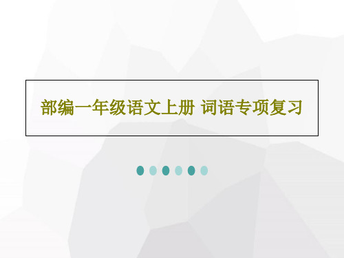 部编一年级语文上册 词语专项复习69页PPT