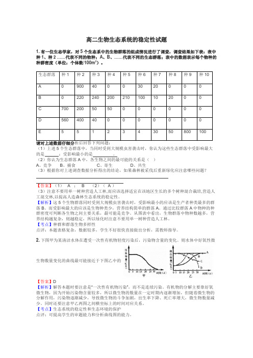 高二生物生态系统的稳定性试题
